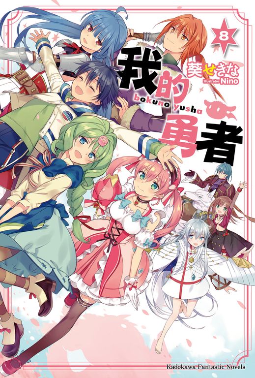 【小說】我的勇者 (8) (電子書)