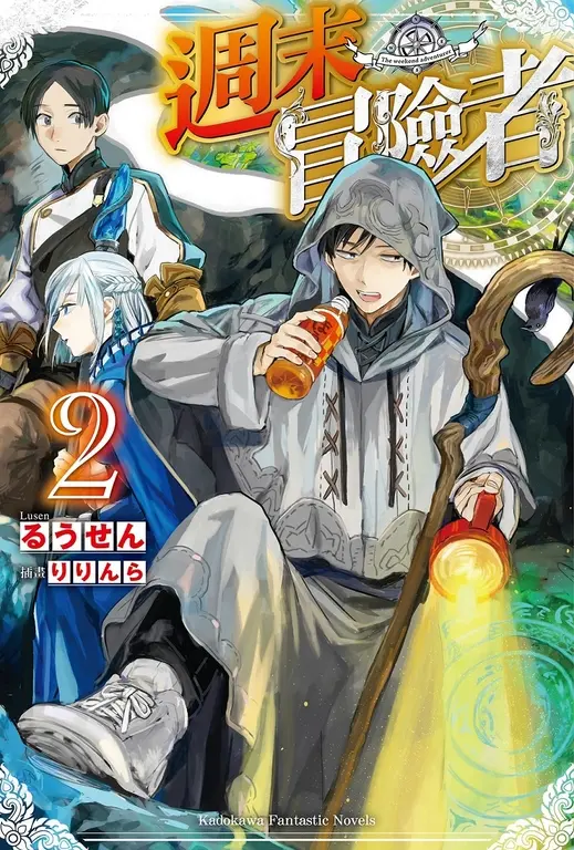 【小說】週末冒險者 (2) (電子書)