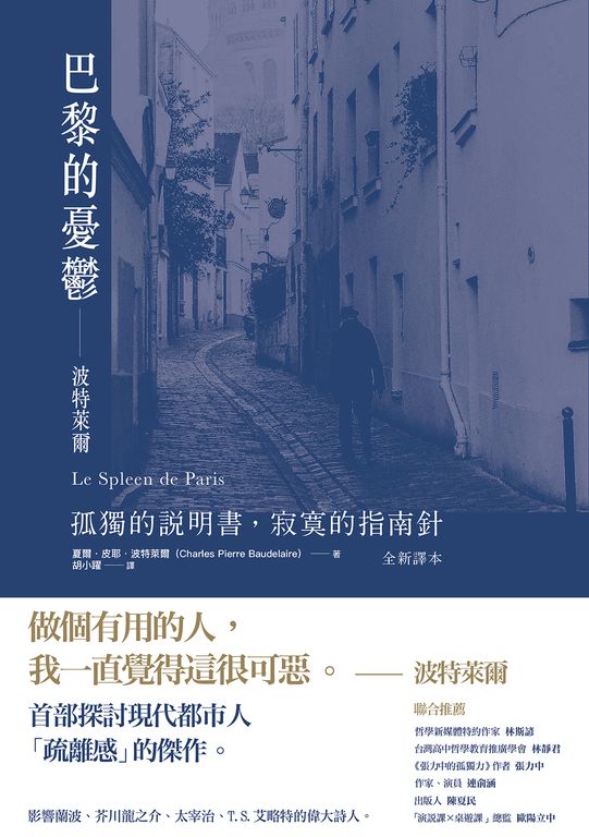 巴黎的憂鬱：波特萊爾：孤獨的說明書，寂寞的指南針 （全新譯本） (電子書)