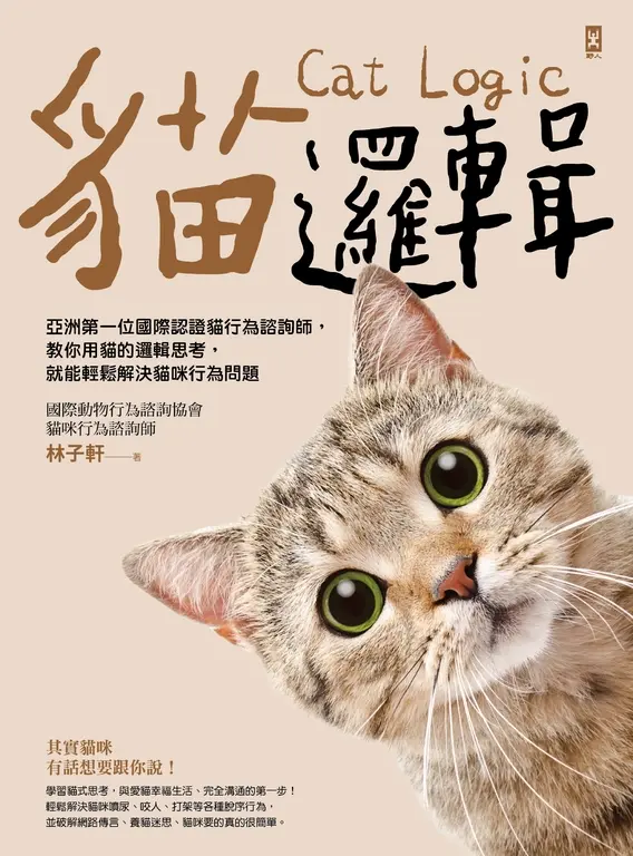 貓邏輯：教你用貓的邏輯思考，就能輕鬆解決貓咪行為問題（暢銷新裝版） (電子書)