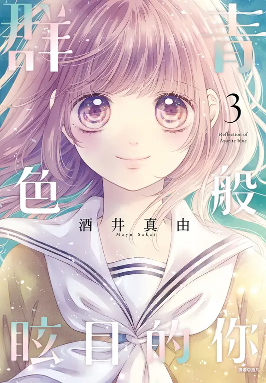 群青色般眩目的你(03) (電子書)