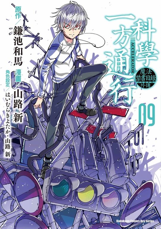 魔法禁書目錄外傳 科學一方通行 (9) (電子書)