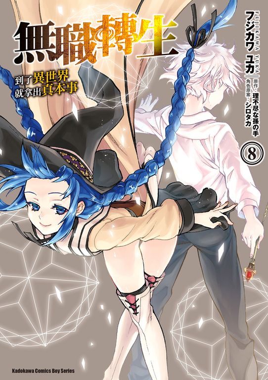 無職轉生～到了異世界就拿出真本事～ (8) (電子書)