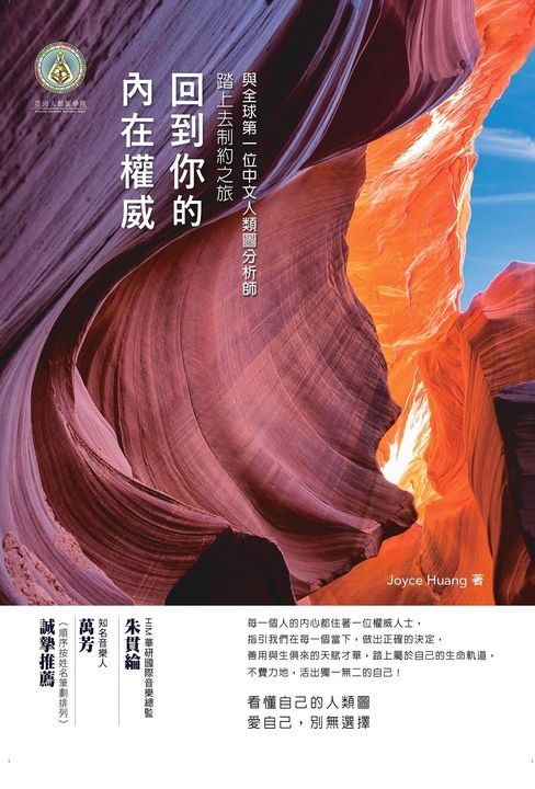 回到你的內在權威──與全球第一位中文人類圖分析師踏上去制約之旅 (電子書)