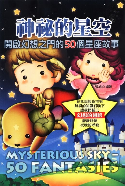 神秘的星空：開啟幻想之門的50個星座故事 (電子書)