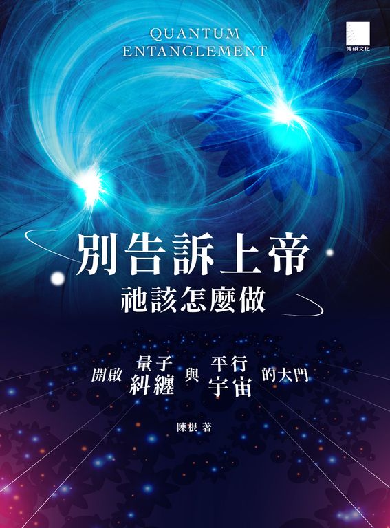 別告訴上帝祂該怎麼做：開啟量子糾纏與平行宇宙的大門 (電子書)