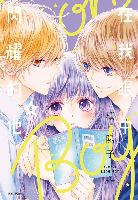 在我眼中閃耀的他(06) (電子書)