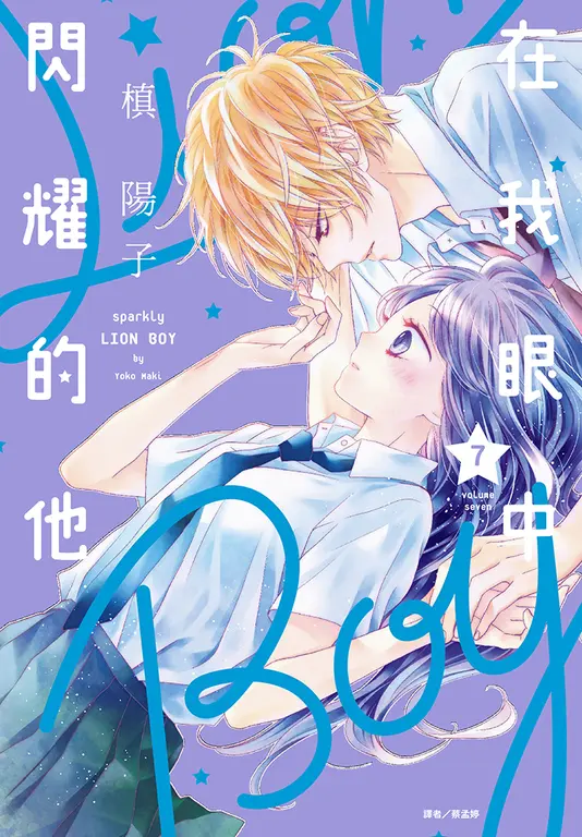 在我眼中閃耀的他(07) (電子書)