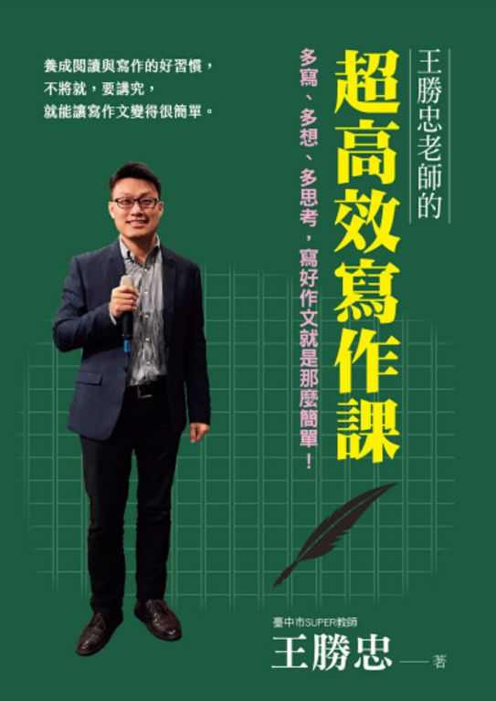 王勝忠老師的超高效寫作課：多寫、多想、多思考，寫好作文就是那麼簡單！ (電子書)