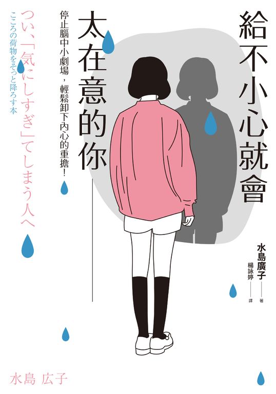 給不小心就會太在意的你 (電子書)