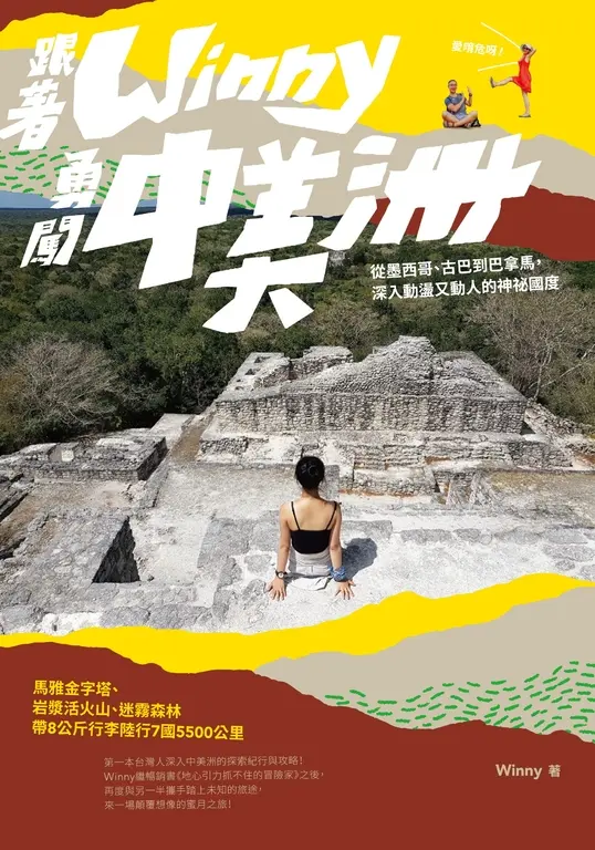 跟著Winny勇闖中美洲：從墨西哥、古巴到巴拿馬，深入動盪又動人的神祕國度 (電子書)