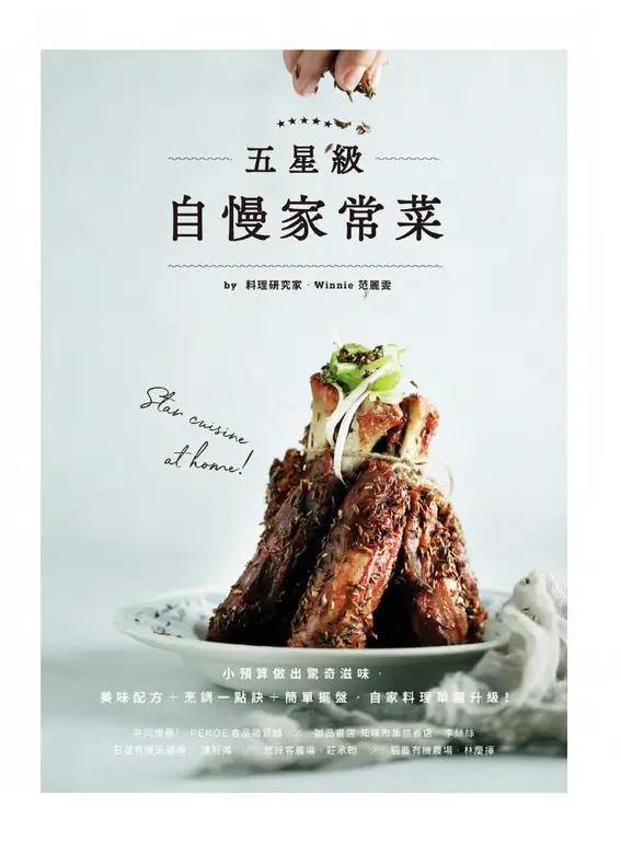 五星級自慢家常菜 (電子書)