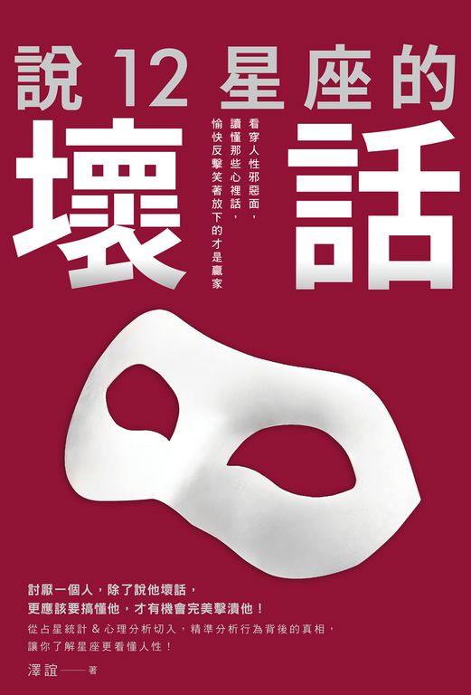說12星座的壞話：看穿人性邪惡面，讀懂那些心裡話，愉快反擊笑著放下的才是贏家 (電子書)