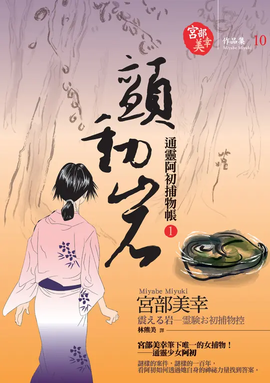 顫動岩：通靈阿初捕物帳 1 (電子書)