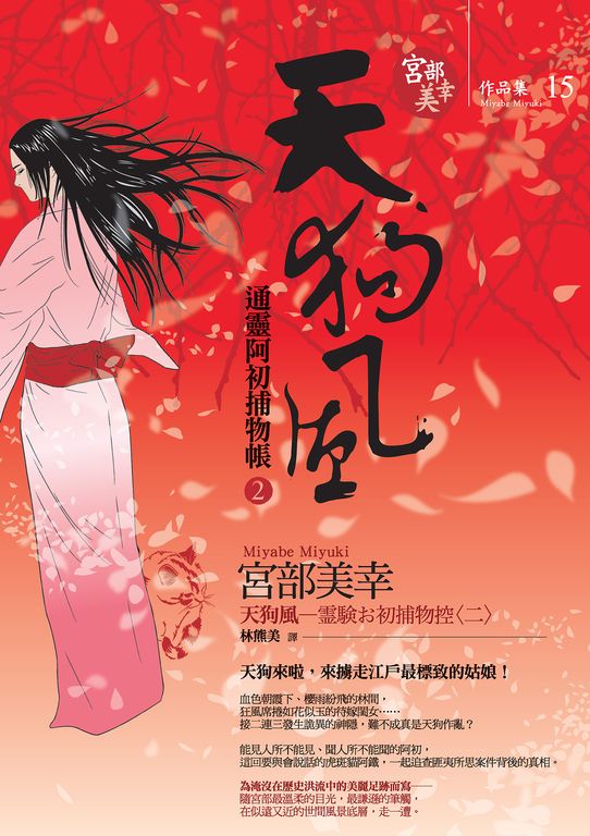 天狗風：通靈阿初捕物帳 2 (電子書)