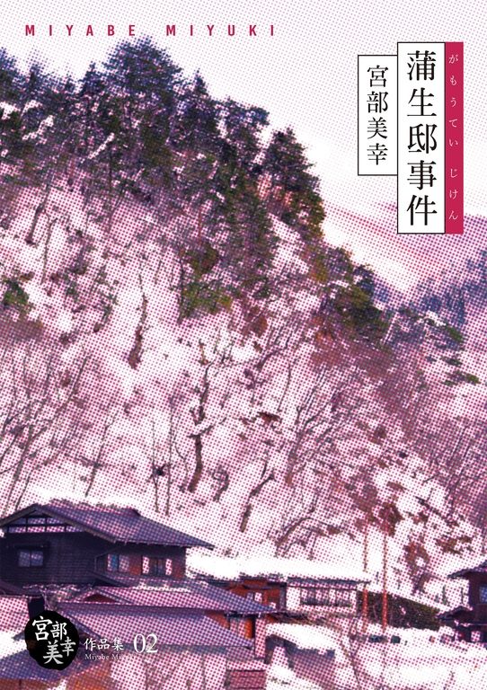 蒲生邸事件（經典回歸紀念版） (電子書)