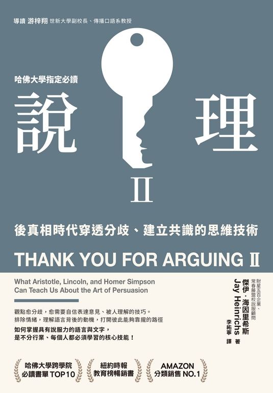 說理Ⅱ：後真相時代穿透分歧、建立共識的思維技術 (電子書)