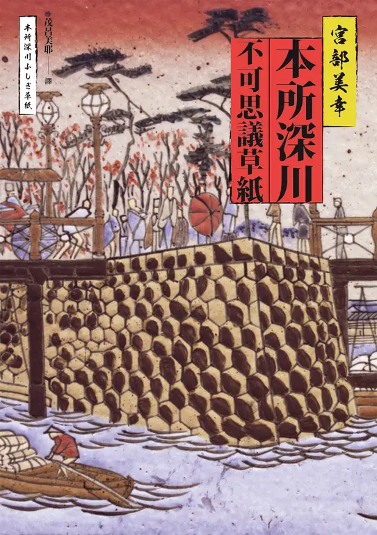 本所深川不可思議草紙 (電子書)