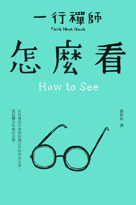 一行禪師_怎麼看 (電子書)