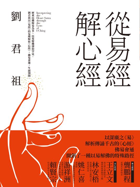 從易經解心經 (電子書)