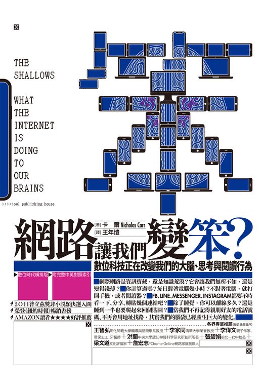 網路讓我們變笨？數位科技正在改變我們的大腦、思考與閱讀行為 (電子書)