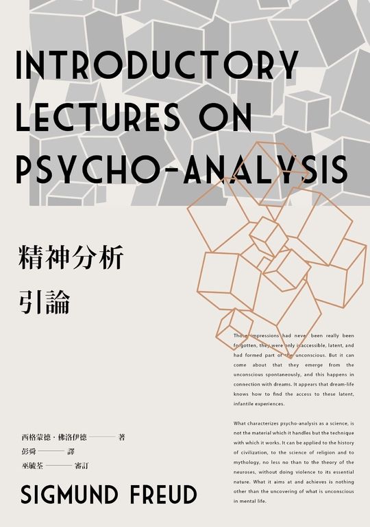 精神分析引論（新版） (電子書)