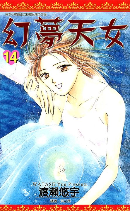 幻夢天女(14)完 (電子書)