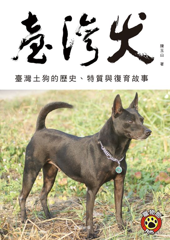 臺灣犬 (電子書)