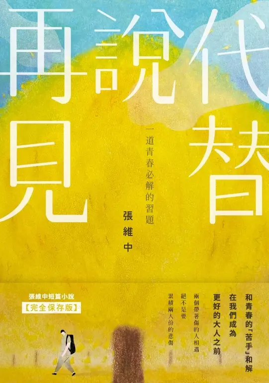 代替說再見 (電子書)