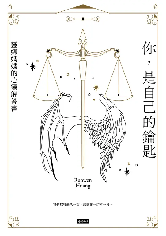 你，是自己的鑰匙：靈媒媽媽的心靈解答書 (電子書)