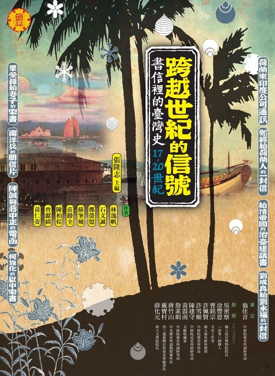跨越世紀的信號：書信裡的台灣史（17-20世紀） (電子書)