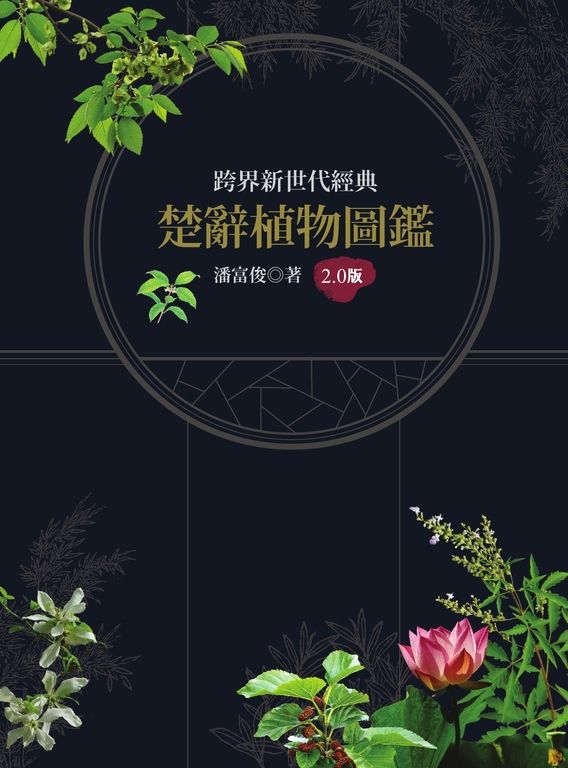楚辭植物圖鑑2.0版 (電子書)