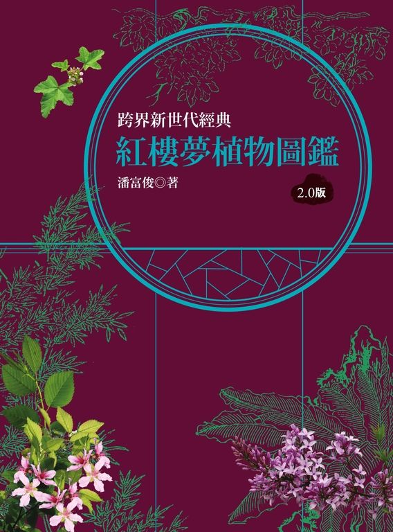 紅樓夢植物圖鑑2.0版 (電子書)