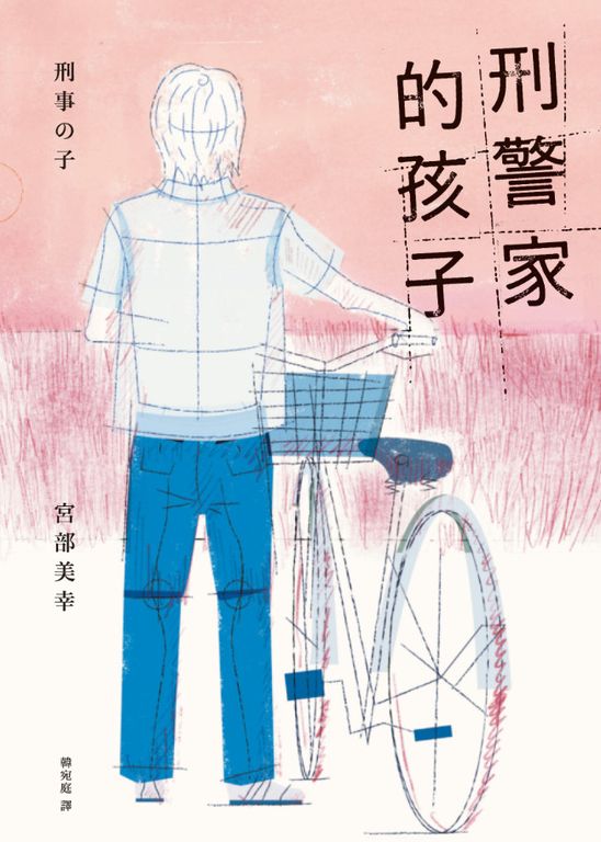 刑警家的孩子 (電子書)