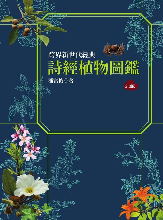 詩經植物圖鑑（2.0版） (電子書)