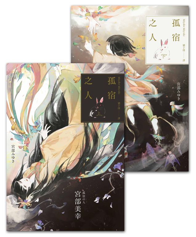 孤宿之人（上下冊．經典回歸版）（套書不分售） (電子書)