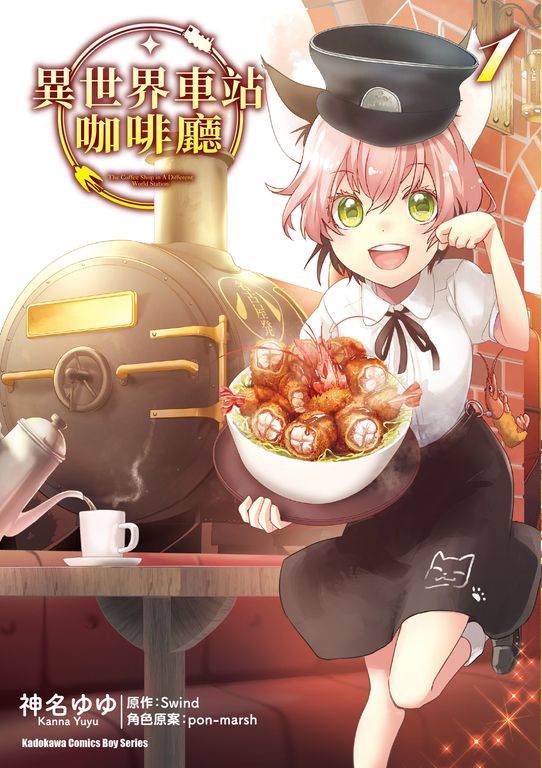 異世界車站咖啡廳 (1) (電子書)