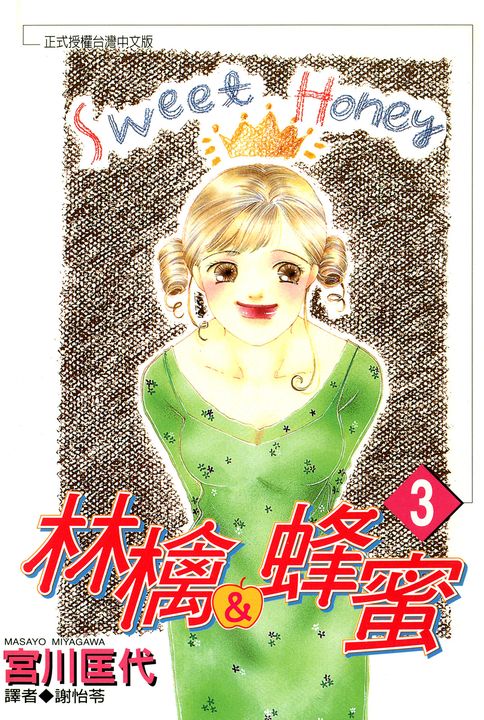 林檎＆蜂蜜(03) (電子書)