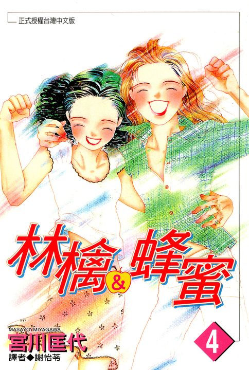 林檎＆蜂蜜(04) (電子書)