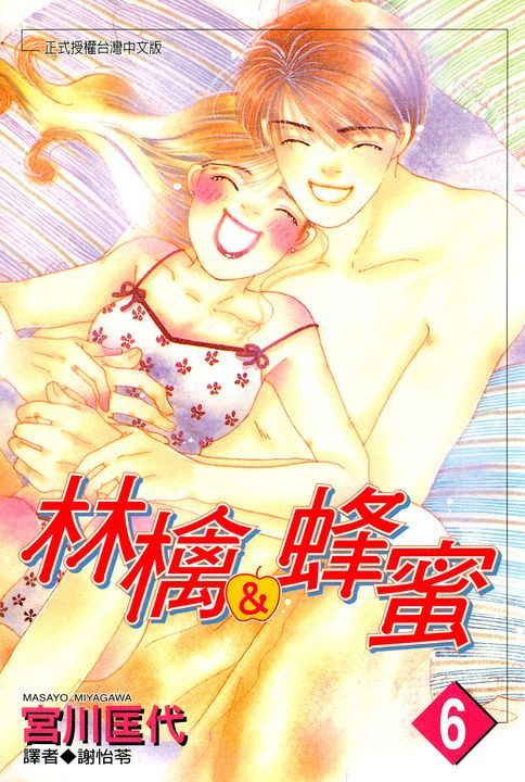 林檎＆蜂蜜(06) (電子書)