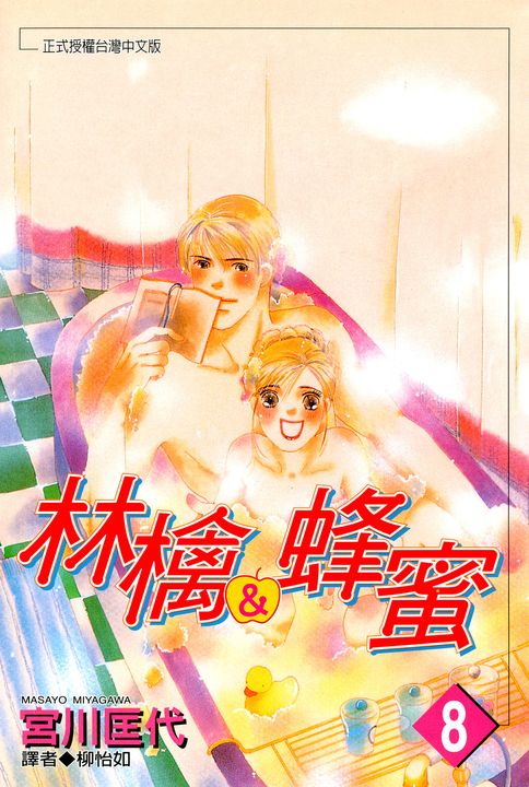 林檎＆蜂蜜(08) (電子書)