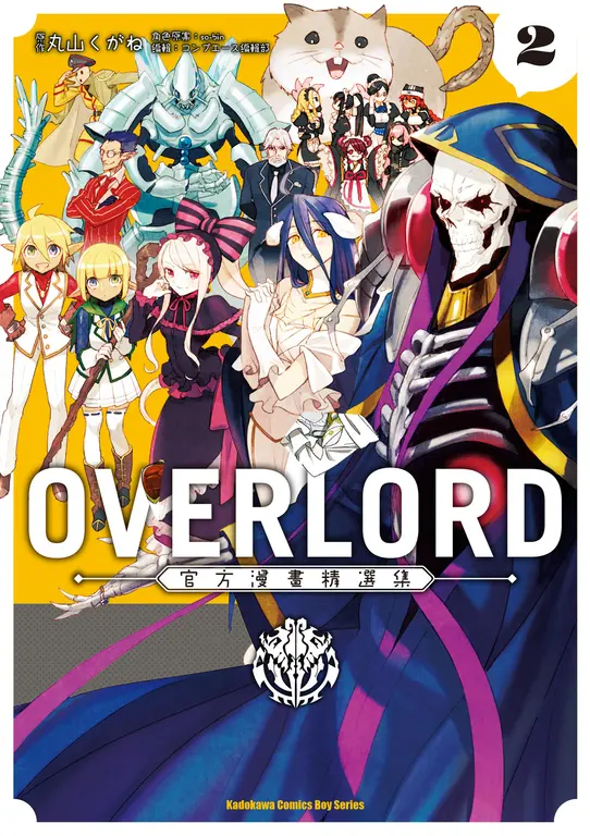 OVERLORD官方漫畫精選集 (2) (電子書)