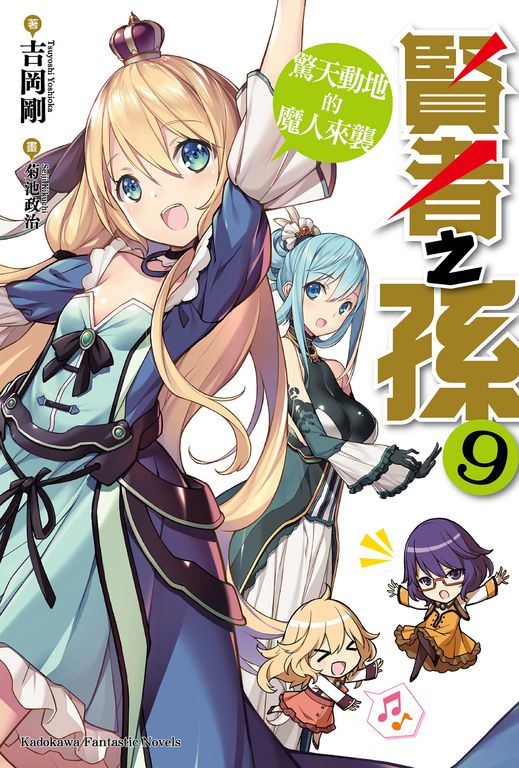 【小說】賢者之孫 (9) (電子書)