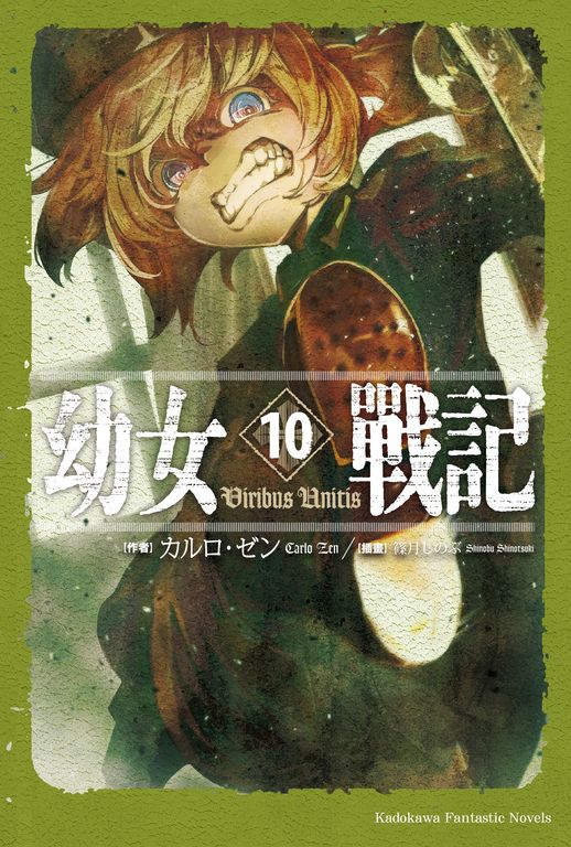 【小說】幼女戰記 (10) (電子書)