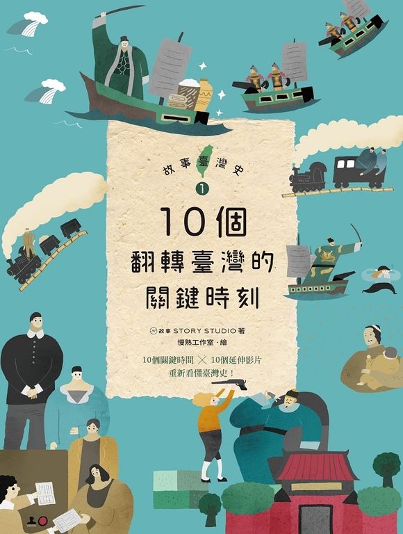 故事臺灣史1：10個翻轉臺灣的關鍵時刻 (電子書)