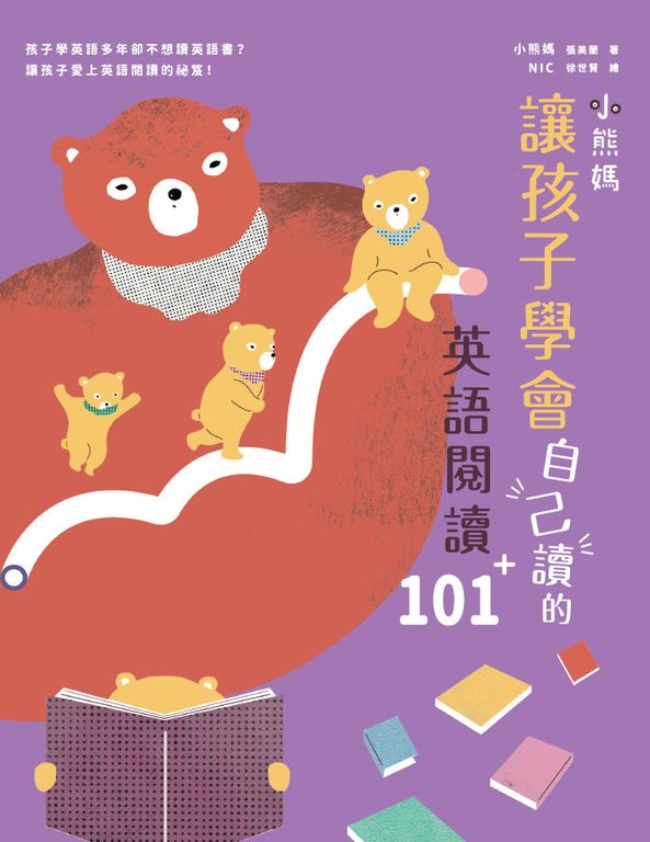 小熊媽讓孩子學會自己讀的英語閱讀101＋ (電子書)