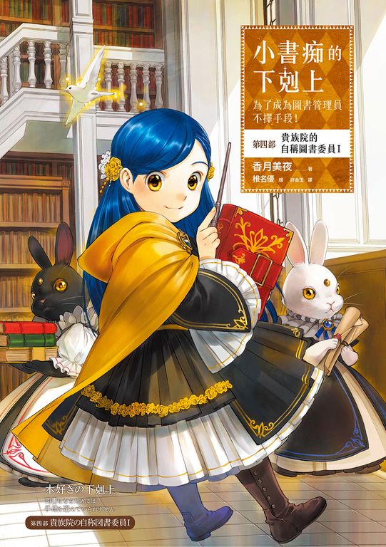 小書痴的下剋上【第四部】貴族院的自稱圖書委員Ⅰ【無特典】 (電子書)