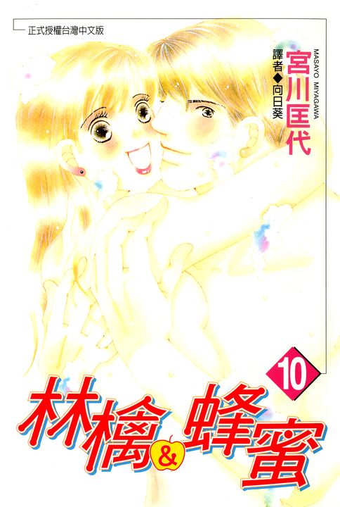 林檎＆蜂蜜(10) (電子書)