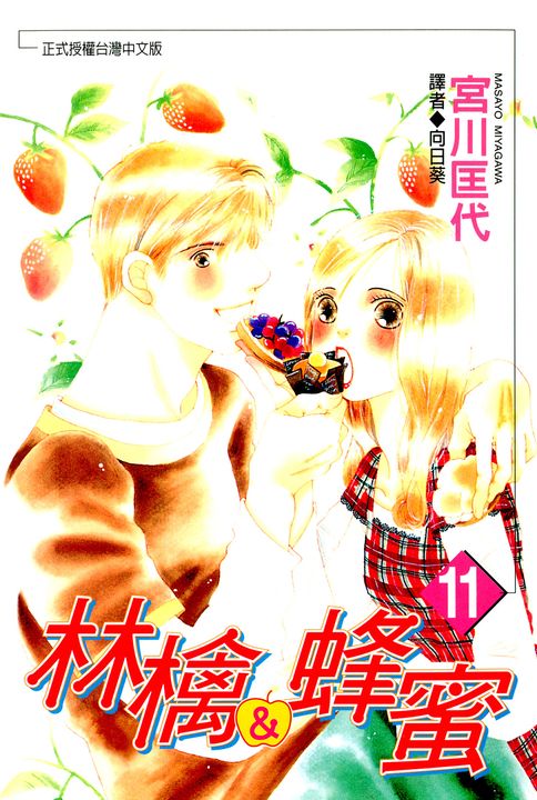 林檎＆蜂蜜(11) (電子書)