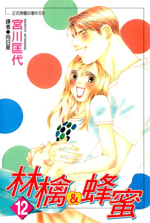 林檎＆蜂蜜(12) (電子書)